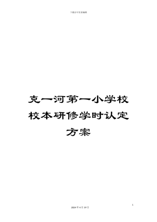 克一河第一小学校校本研修学时认定方案
