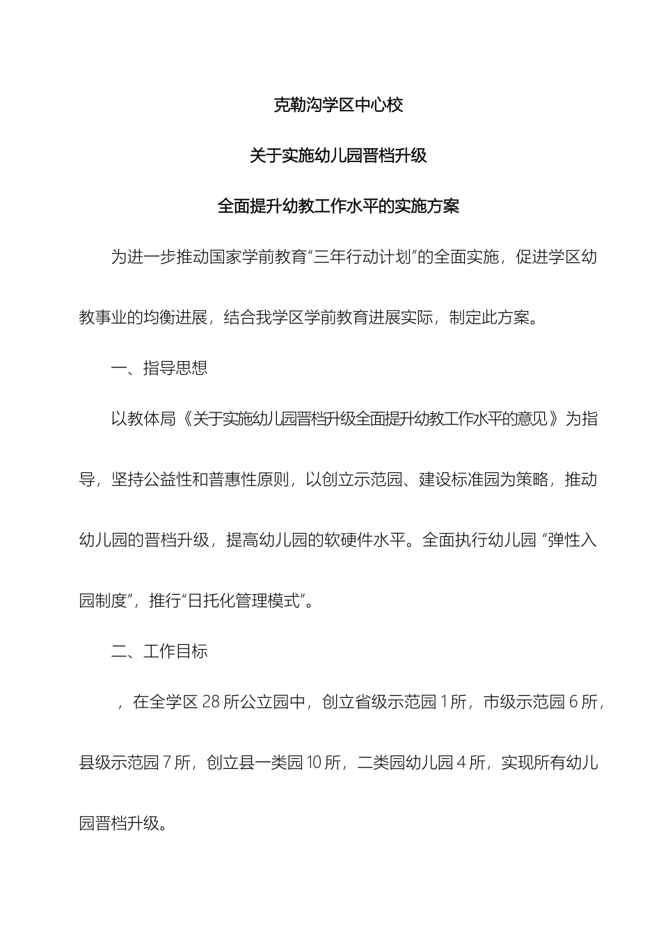 克勒沟学区幼儿园升级方案_第2页