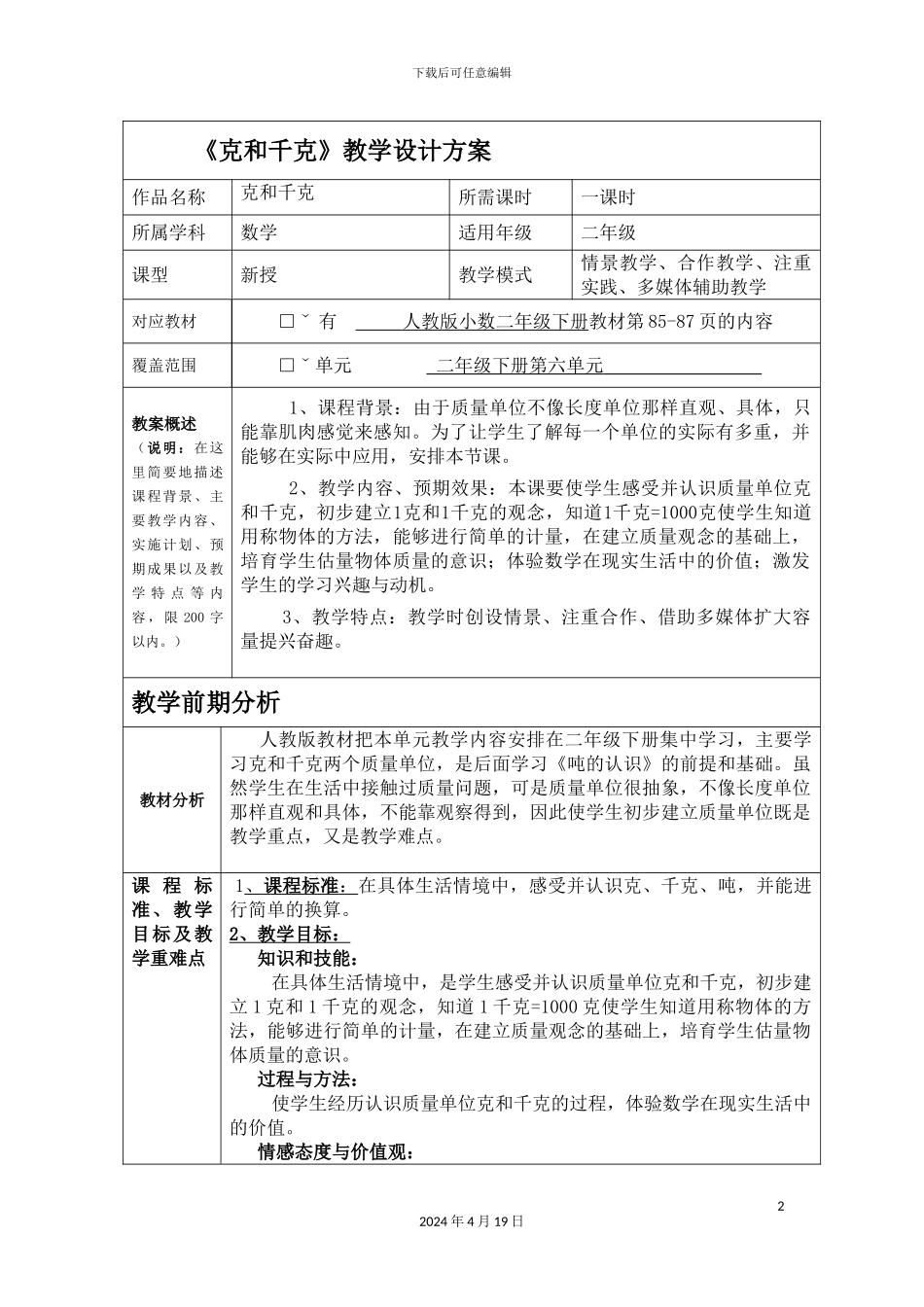 克和千克教学设计方案汤阴县第一实验小学苏慧敏_第2页