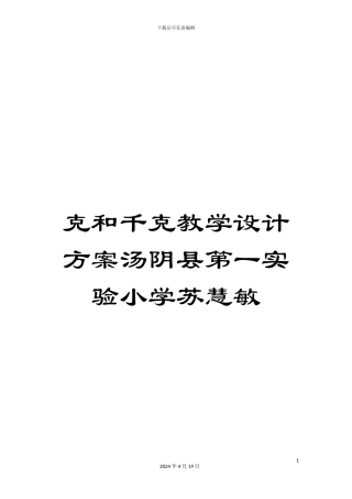 克和千克教学设计方案汤阴县第一实验小学苏慧敏