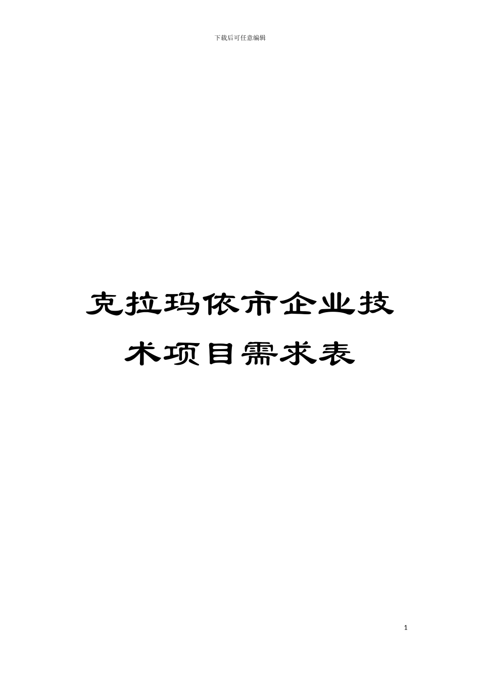 克拉玛依市企业技术项目需求表模板_第1页