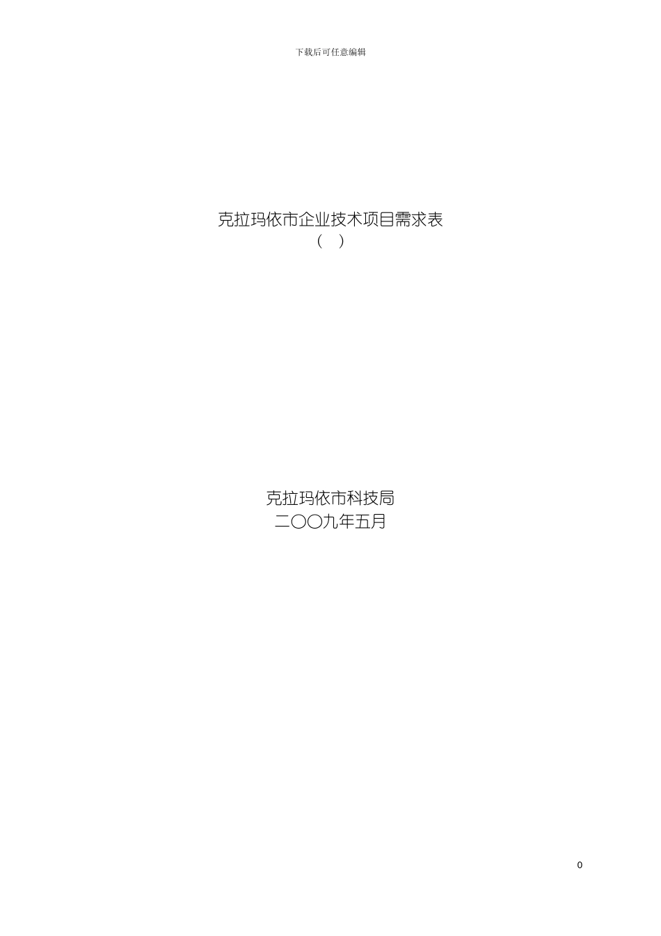 克拉玛依市企业技术项目需求表模板_第2页