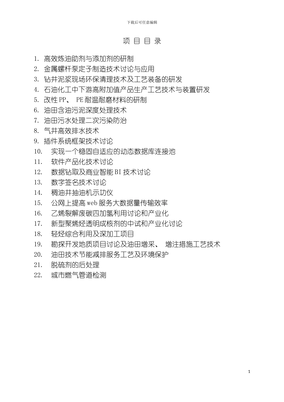 克拉玛依市企业技术项目需求表模板_第3页