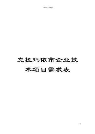 克拉玛依市企业技术项目需求表模板