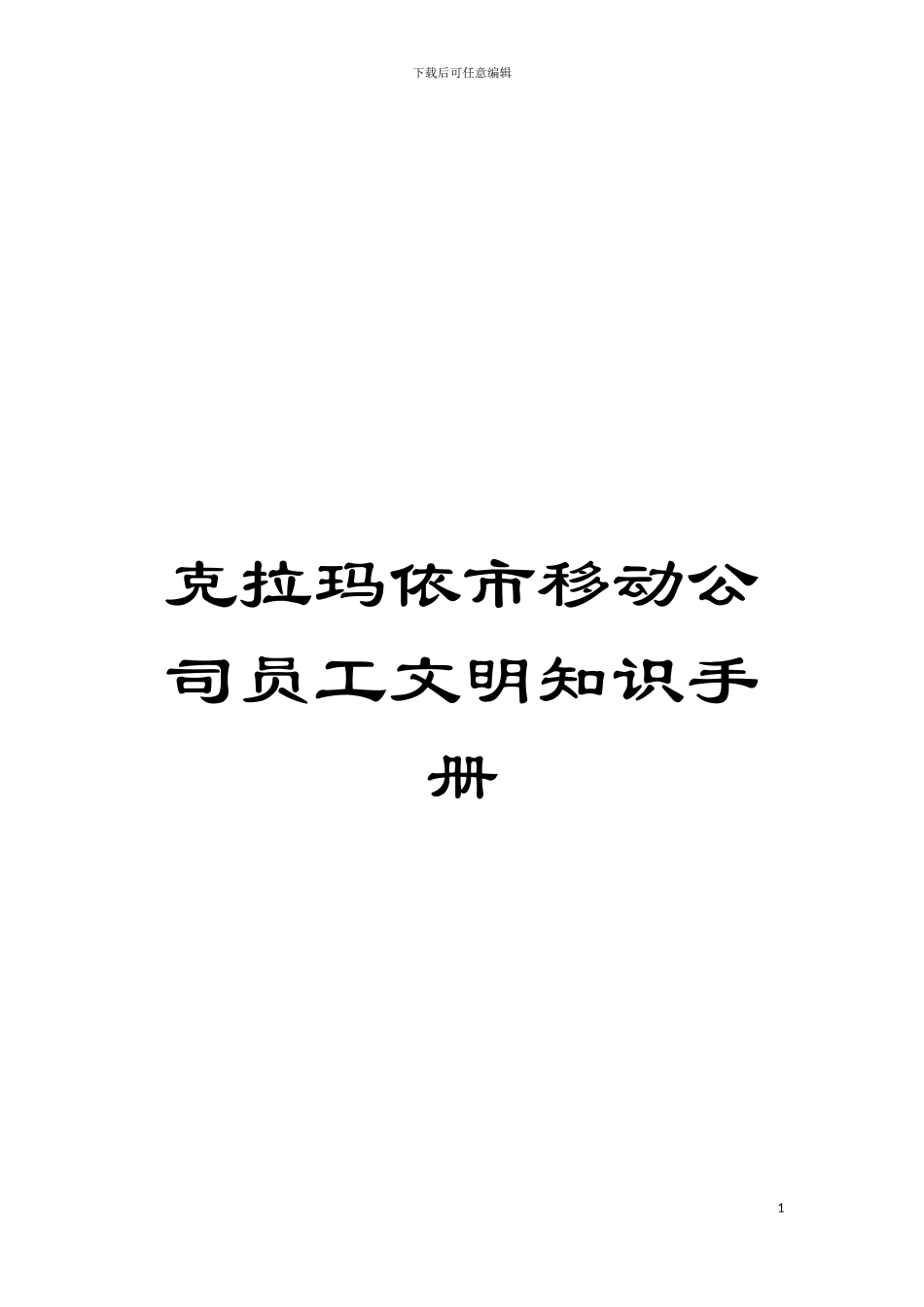克拉玛依市移动公司员工文明知识手册模板_第1页