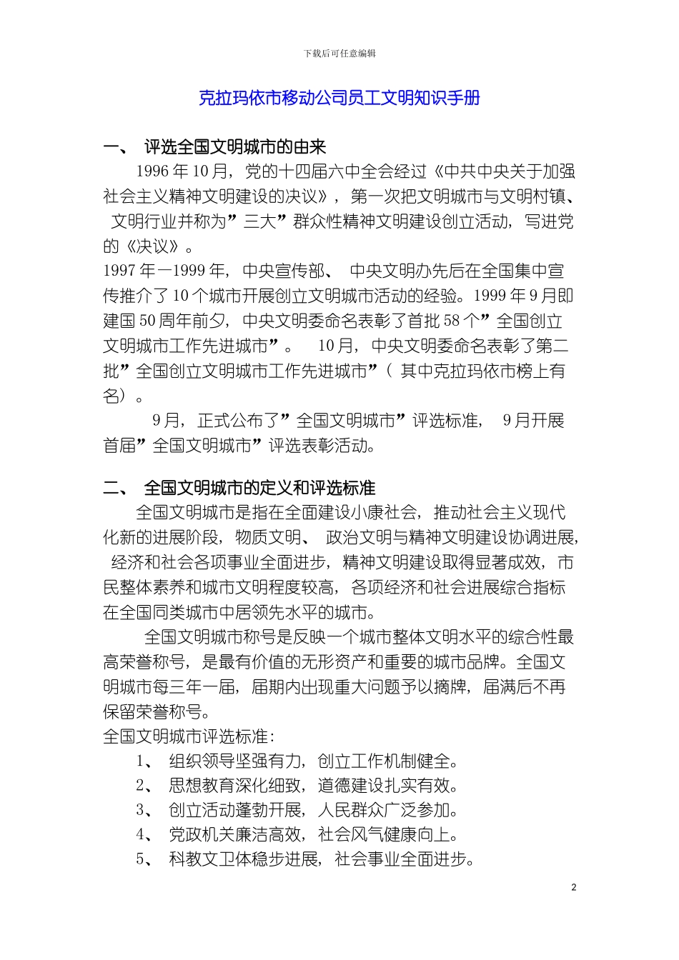 克拉玛依市移动公司员工文明知识手册模板_第2页