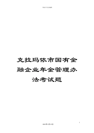 克拉玛依市国有金融企业年金管理办法考试题