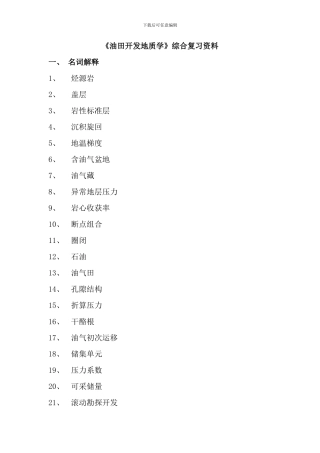 克拉玛依电大油田地质开发
