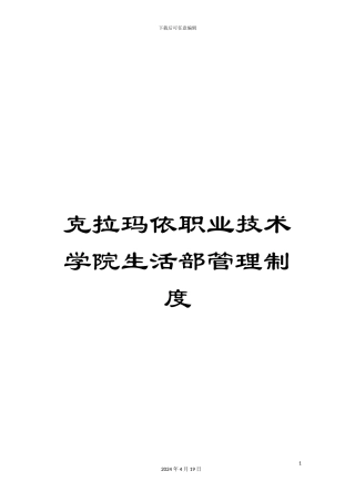 克拉玛依职业技术学院生活部管理制度