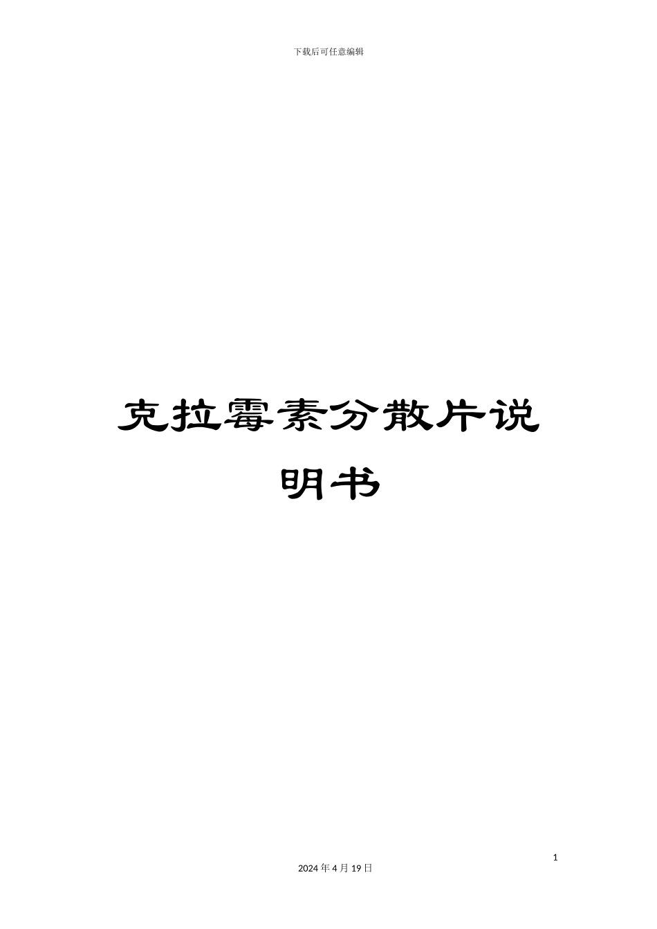 克拉霉素分散片说明书_第1页