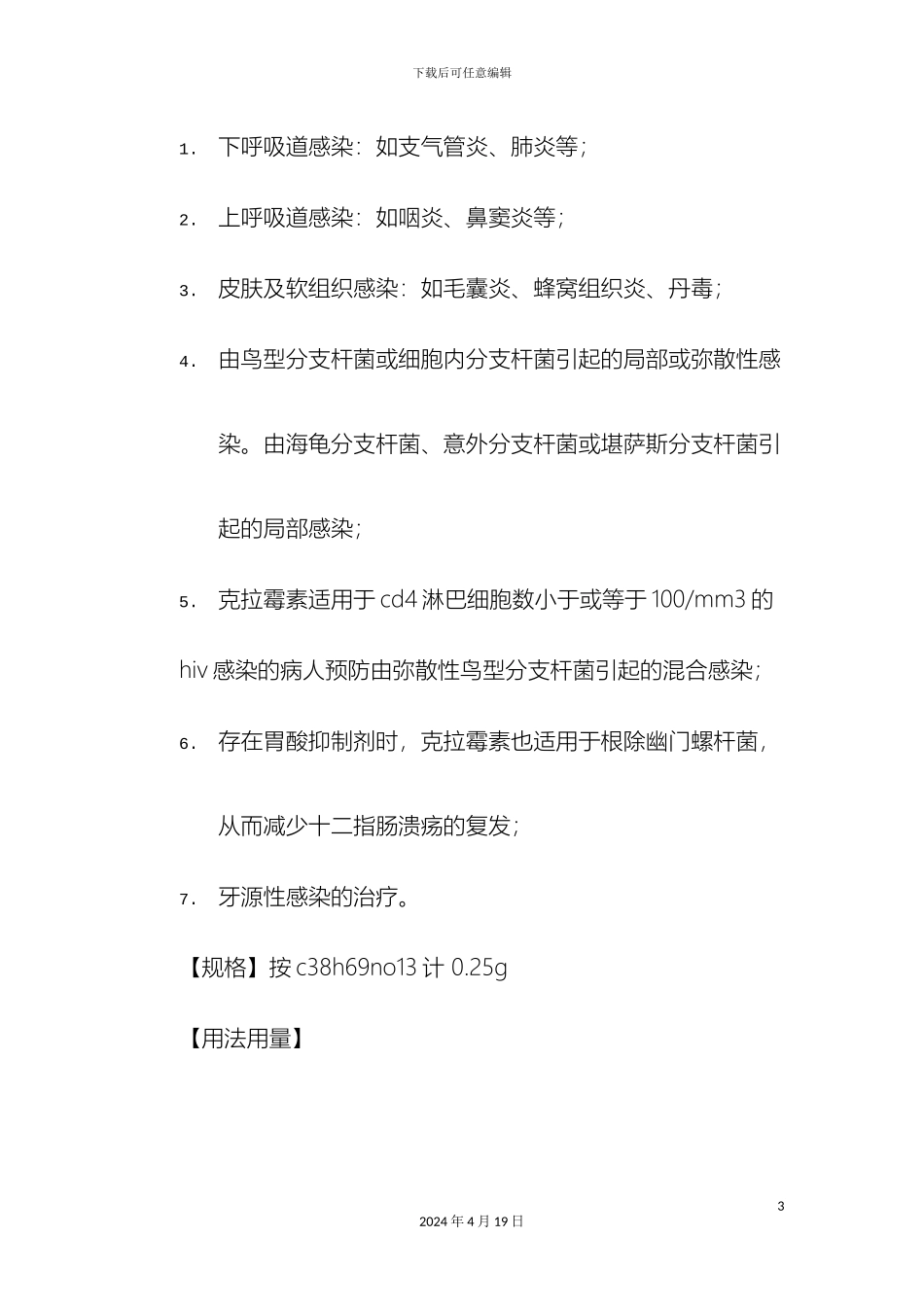 克拉霉素分散片说明书_第3页