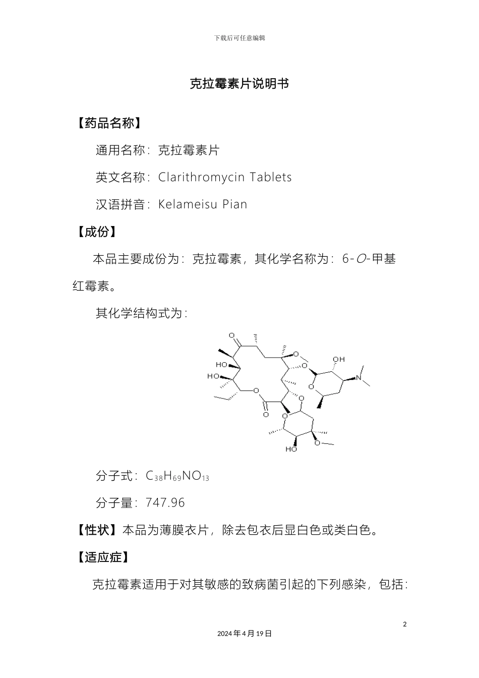 克拉霉素片说明书_第2页