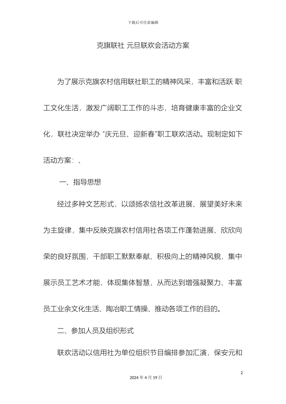 克旗联社元旦联欢会活动方案_第2页