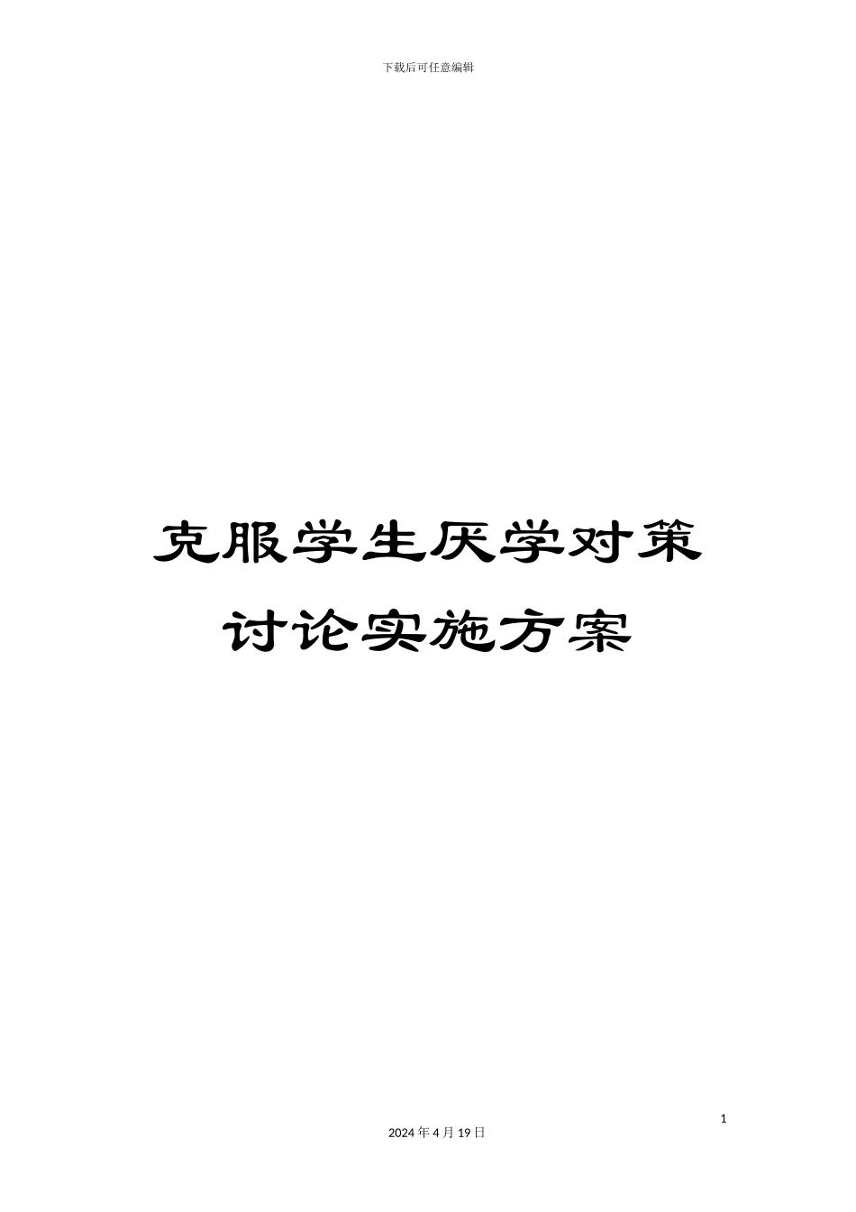 克服学生厌学对策研究实施方案_第1页