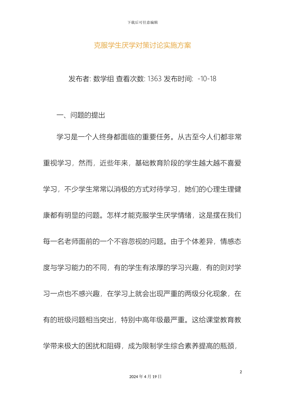 克服学生厌学对策研究实施方案_第2页