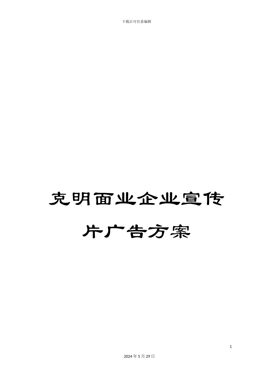 克明面业企业宣传片广告方案_第1页