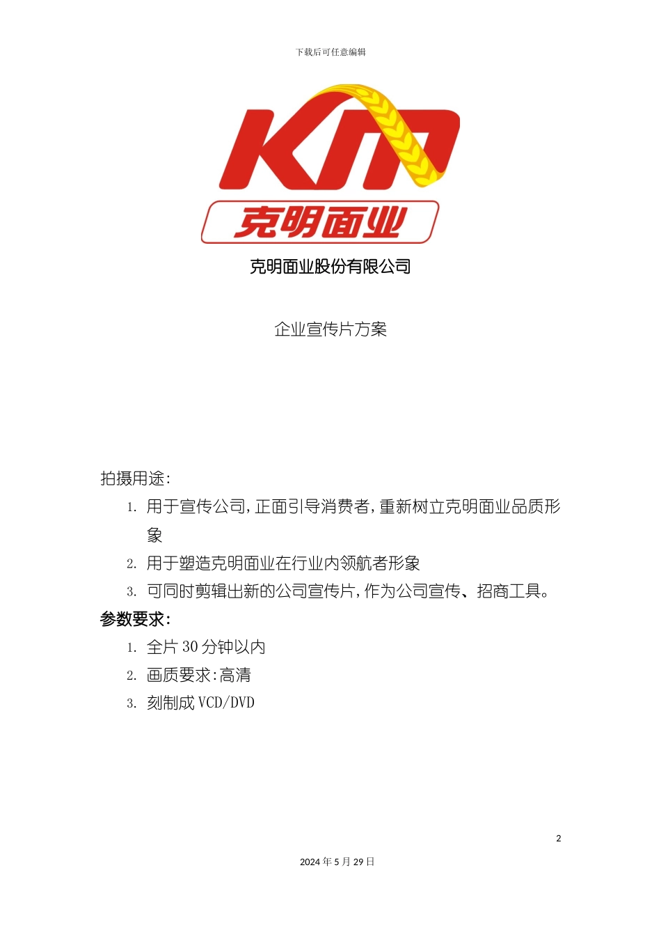 克明面业企业宣传片广告方案_第2页