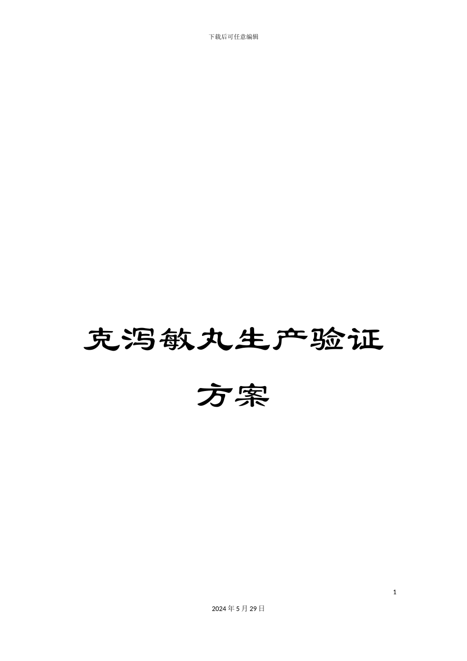 克泻敏丸生产验证方案_第1页