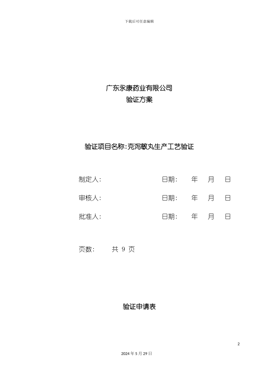 克泻敏丸生产验证方案_第2页