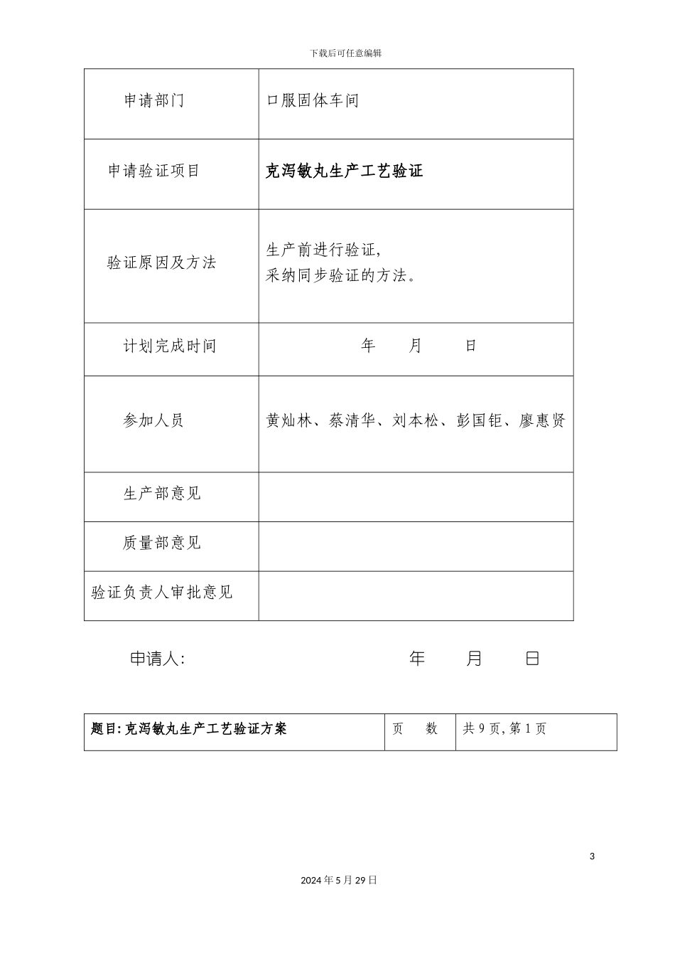 克泻敏丸生产验证方案_第3页
