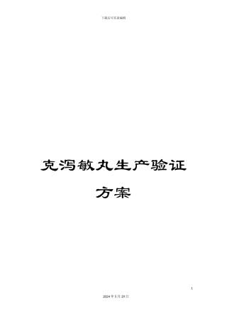 克泻敏丸生产验证方案