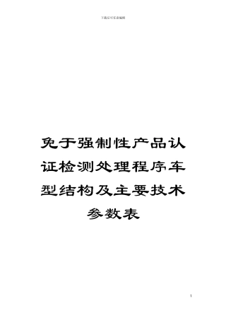 免于强制性产品认证检测处理程序车型结构及主要技术参数表模板