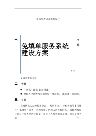 免填单服务系统建设方案样本