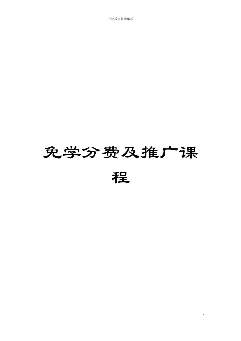 免学分费及推广课程模板_第1页