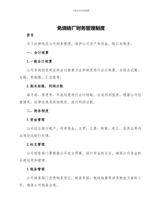 免烧砖厂财务管理制度