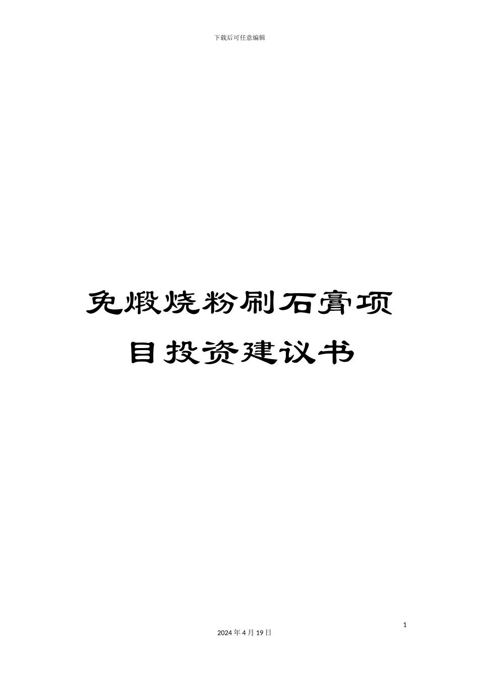免煅烧粉刷石膏项目投资建议书_第1页