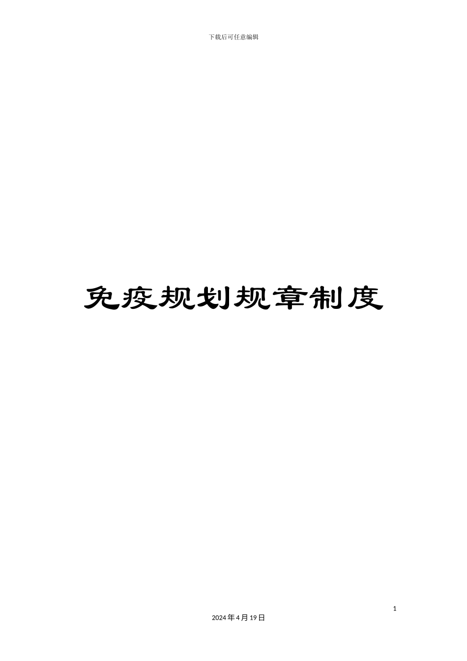 免疫规划规章制度_第1页