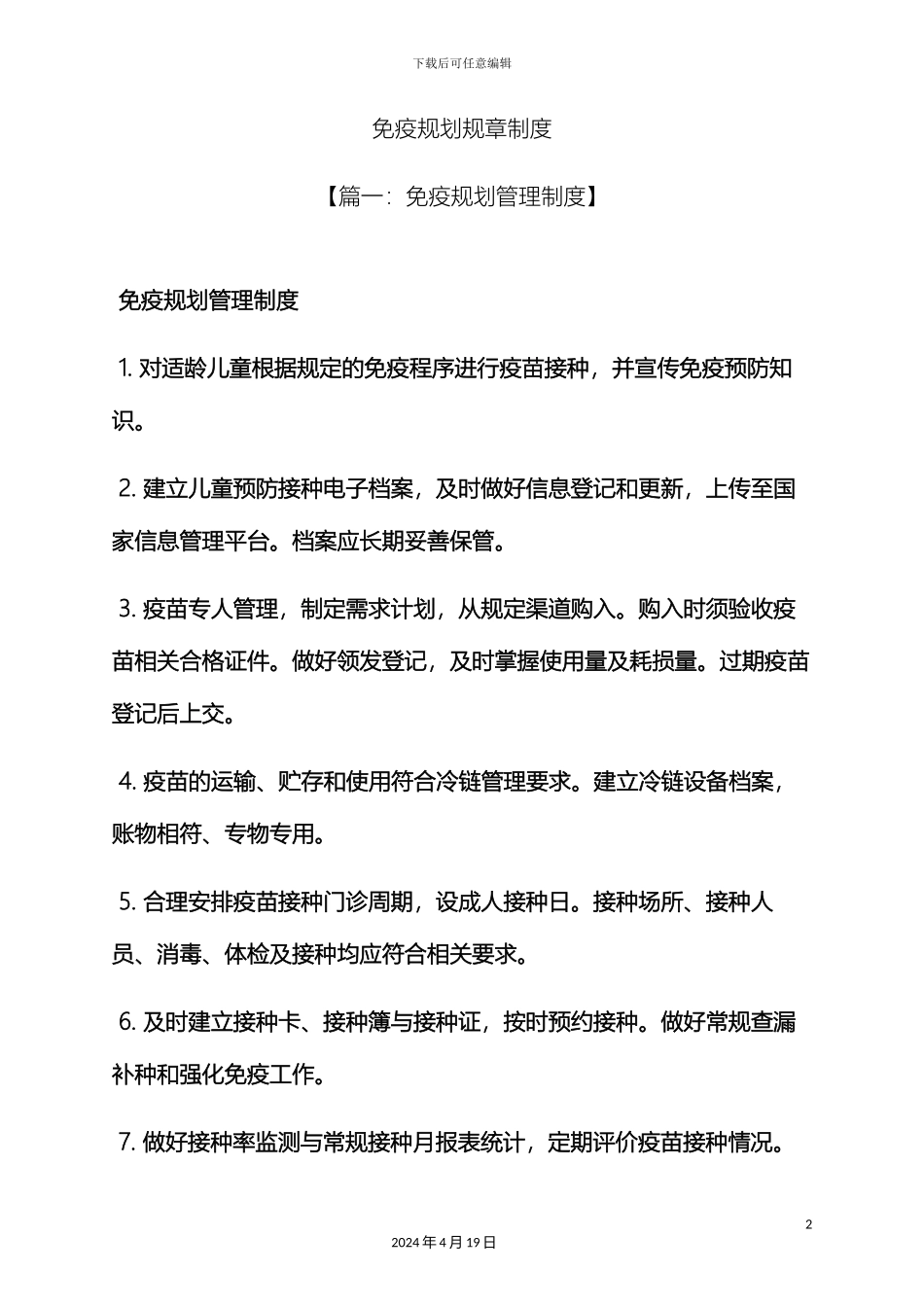 免疫规划规章制度_第2页