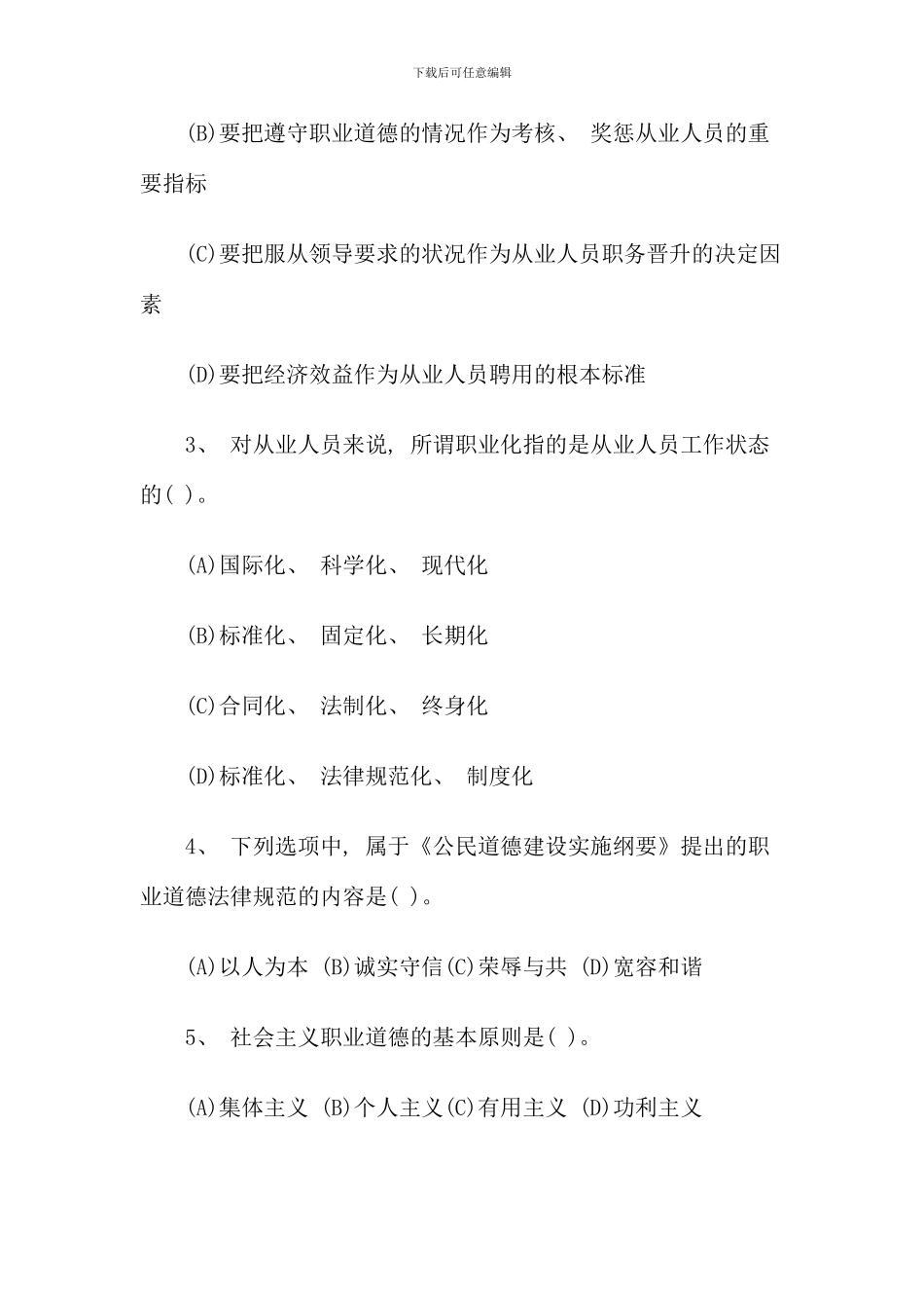 免费下载5月心理咨询师理论知识考试真题_第2页