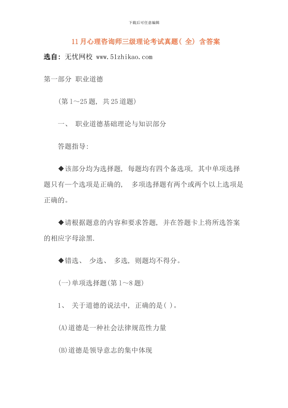 免费下载11月心理咨询师三级理论考试真题含答案_第1页