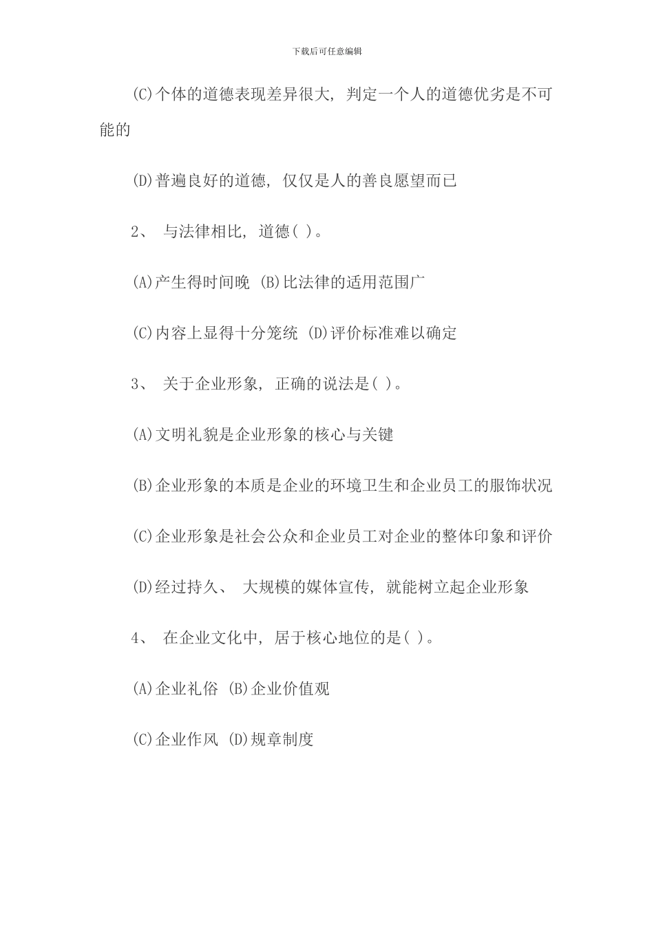 免费下载11月心理咨询师三级理论考试真题含答案_第2页