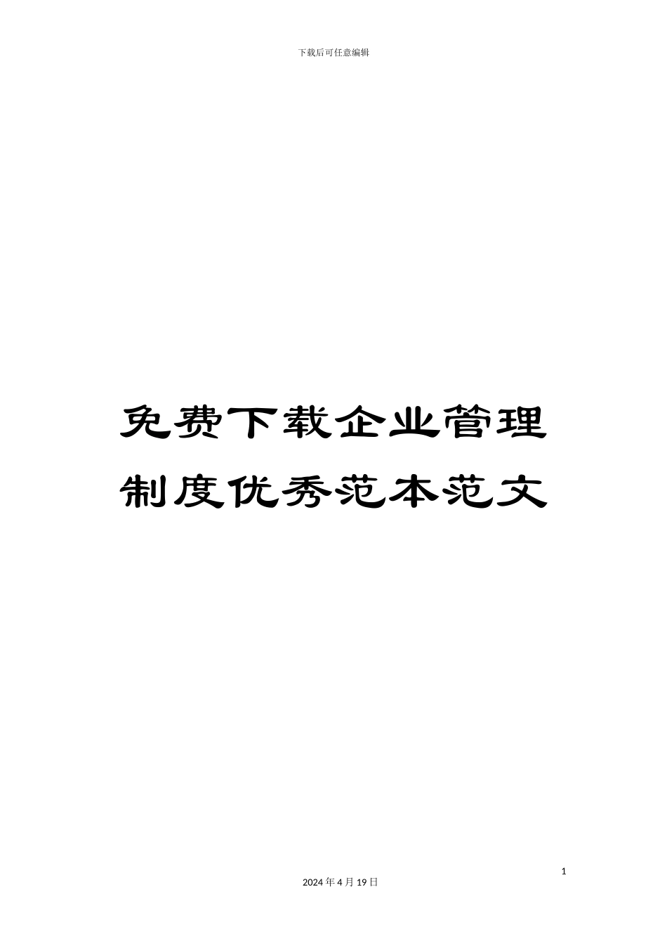 免费下载企业管理制度优秀范本范文_第1页
