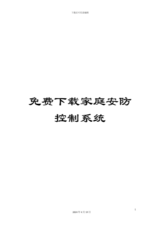 免费下载家庭安防控制系统