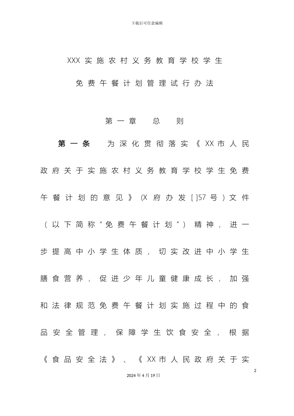 免费午餐计划管理办法_第2页