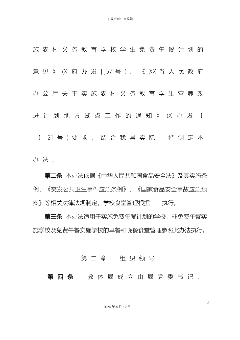 免费午餐计划管理办法_第3页