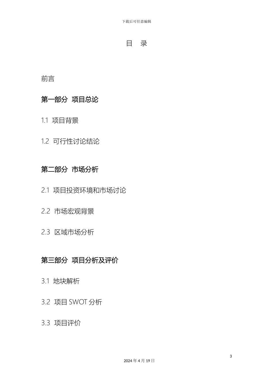 免费午餐酒店可行性研究报告_第3页