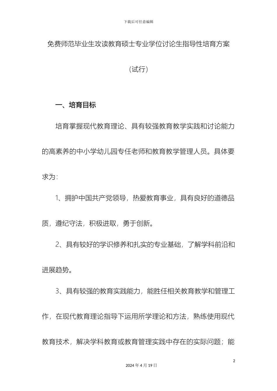 免费师范生攻读教育硕士专业学位指导性培养方案_第2页