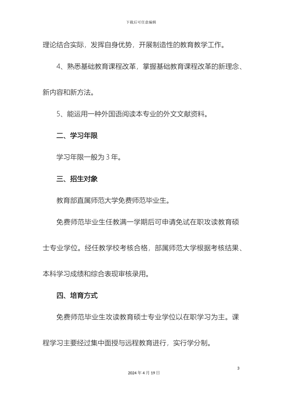免费师范生攻读教育硕士专业学位指导性培养方案_第3页