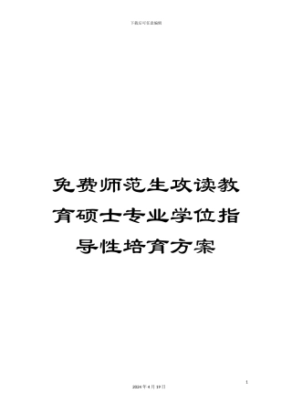 免费师范生攻读教育硕士专业学位指导性培养方案