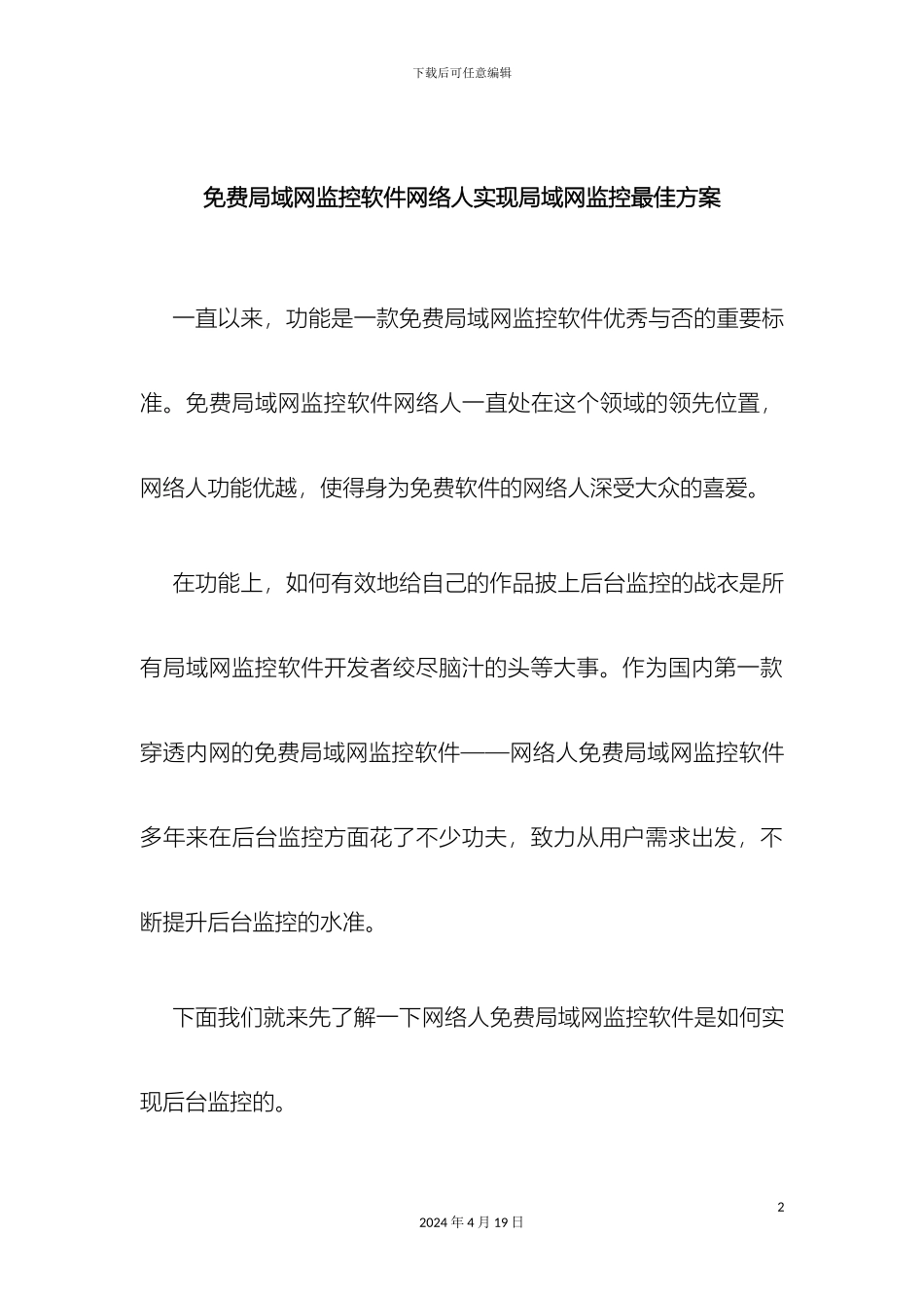 免费局域网监控软件网络人实现局域网监控最佳方案_第2页