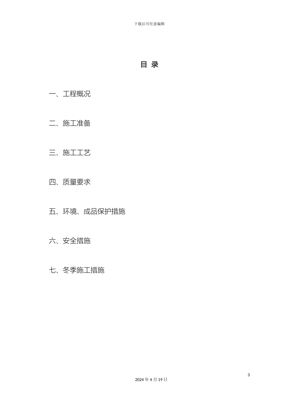 免费的很全的砌体施工方案_第3页