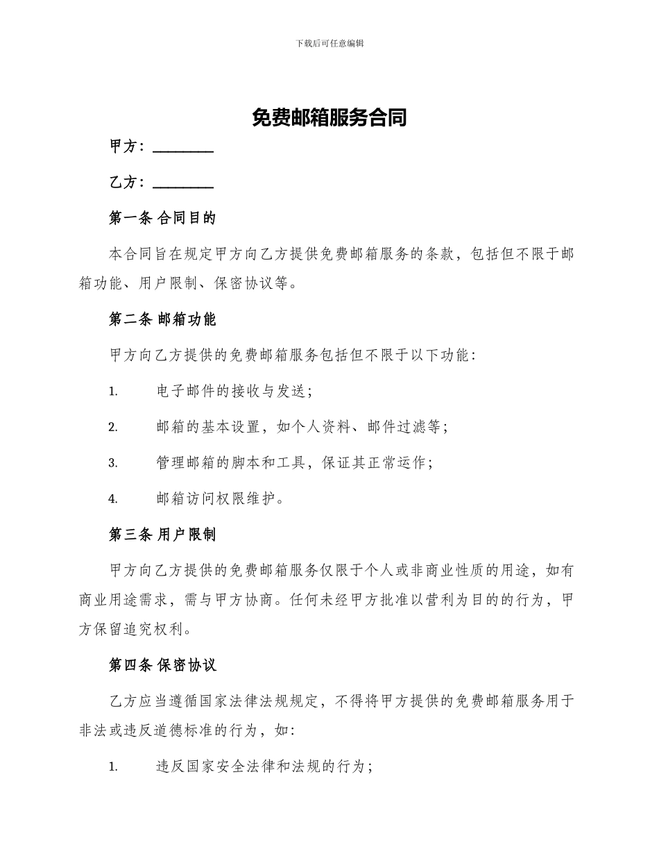 免费邮箱服务合同_第1页