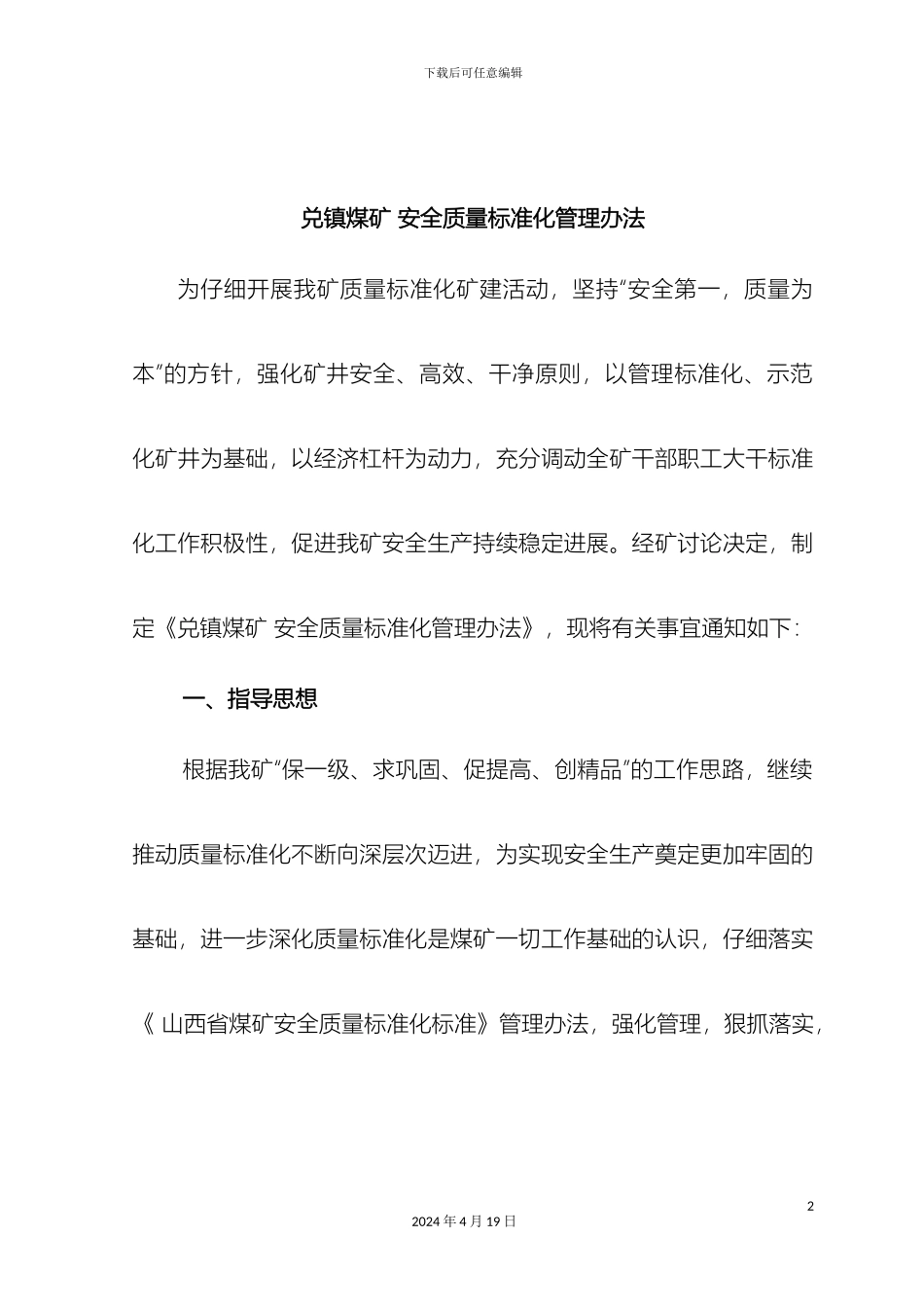兑镇煤矿安全质量标准化管理办法_第2页