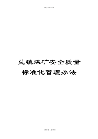 兑镇煤矿安全质量标准化管理办法