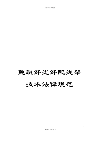免跳纤光纤配线架技术规范