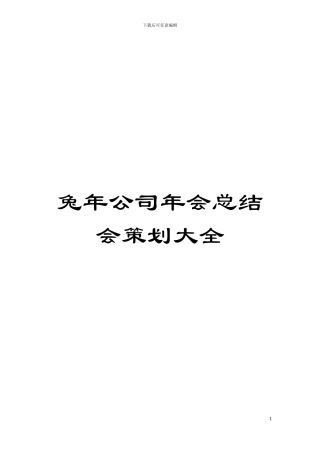 兔年公司年会总结会策划大全模板